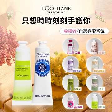 【歐舒丹】🫶手護雙星禮盒 (收禮者任選香氛)🫶 (護手霜+禮盒) 『LINE禮物獨家組合』【快速出貨】