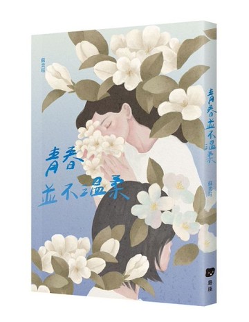 青春並不溫柔[二手書_近全新]