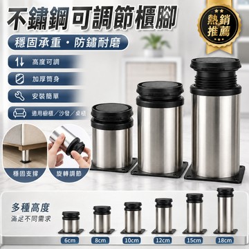 不鏽鋼櫃腳 桌腳 家具腳 沙發腳  床櫃腳 不銹鋼可調櫃腳 櫥櫃腳 家具茶幾支撐腿 可調節桌腳 空調底座腳 可調節家具腳