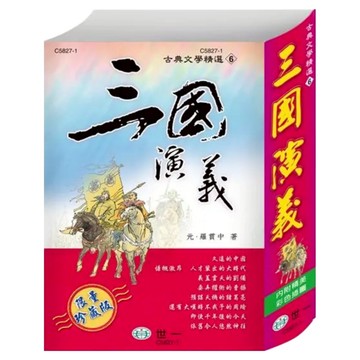 三國演義  世一文化  羅貫中 + 張昭濟 + 吳自立 + 黃山