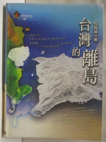 【書寶二手書T8／地理_MXY】台灣的離島_台灣地理百科25