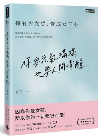 你要元氣滿滿，也要人間清醒：擁有少女感，修成女王心[二手書_良好]