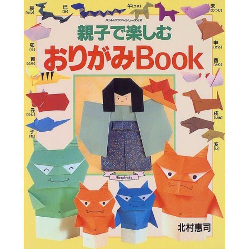 親子で楽しむおりがみBook (ハンドクラフトシリーズ (137))