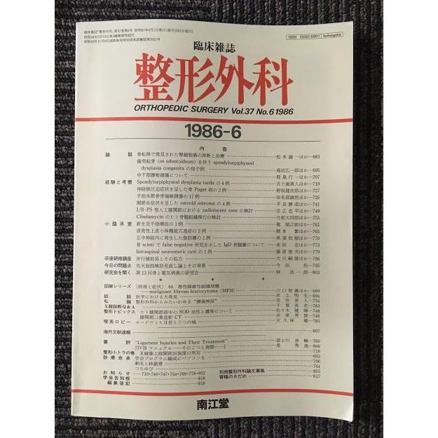 臨床雑誌　整形外科　 1986年 6月号 Vol.37 No.6   南江堂