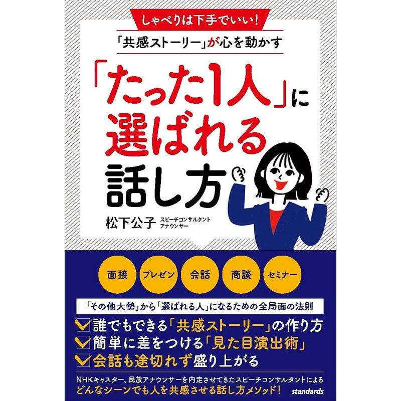 たった1人 に選ばれる話し方