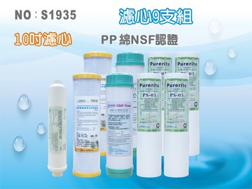 【龍門淨水】NSF10吋年份套裝組濾心.淨水器.水族館.濾水器.軟水器.RO純水機(貨號S1935)