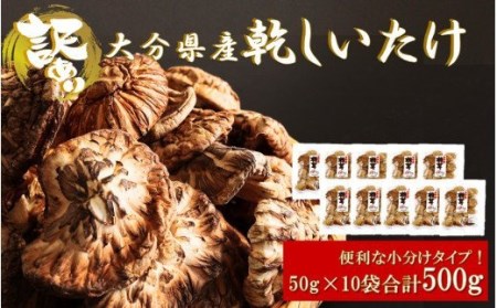 1998R_訳あり！大分県産新物乾しいたけ 50g×10袋セット