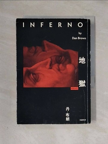 【書寶二手書T1／翻譯小說_X2X】地獄_丹．布朗