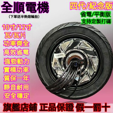 統編發票/保固 全順電機四代10/12寸2000/3000瓦片大功率九號小牛極核電摩帶輪胎 機車輪轂 機車電機輪轂 機車