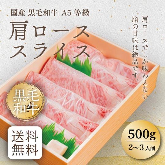 国産黒毛和牛A5等級肩ロース スライス すき焼き・しゃぶしゃぶ用 (500g)）(2〜3人前)