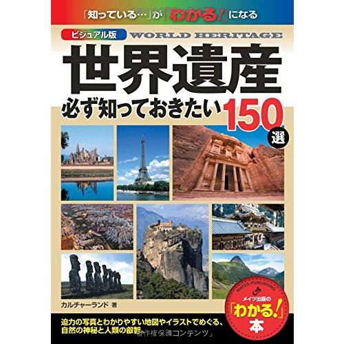 ビジュアル版 世界遺産 必ず知っておきたい150選