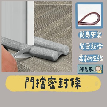 門縫條 門擋密封條 門擋 隔音條 門底堵縫條 防蟲門檔 冷氣防漏條 隔音條 防灰塵門檔 防風門擋