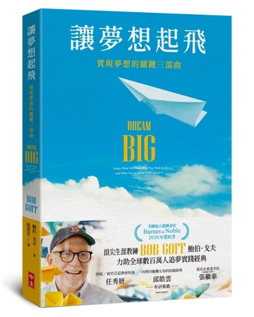 讓夢想起飛：實現夢想的關鍵三部曲[二手書_良好]