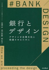 金澤洋 銀行とデザイン デザインを企業文化に浸透させるために