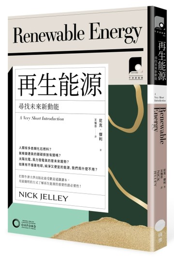 【牛津通識課2】再生能源：尋找未來新動能[二手書_良好]