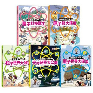 給孩子的漫畫量子力學全系列（暢銷套書版 韓國好評科學漫畫 ......【城邦讀書花園】