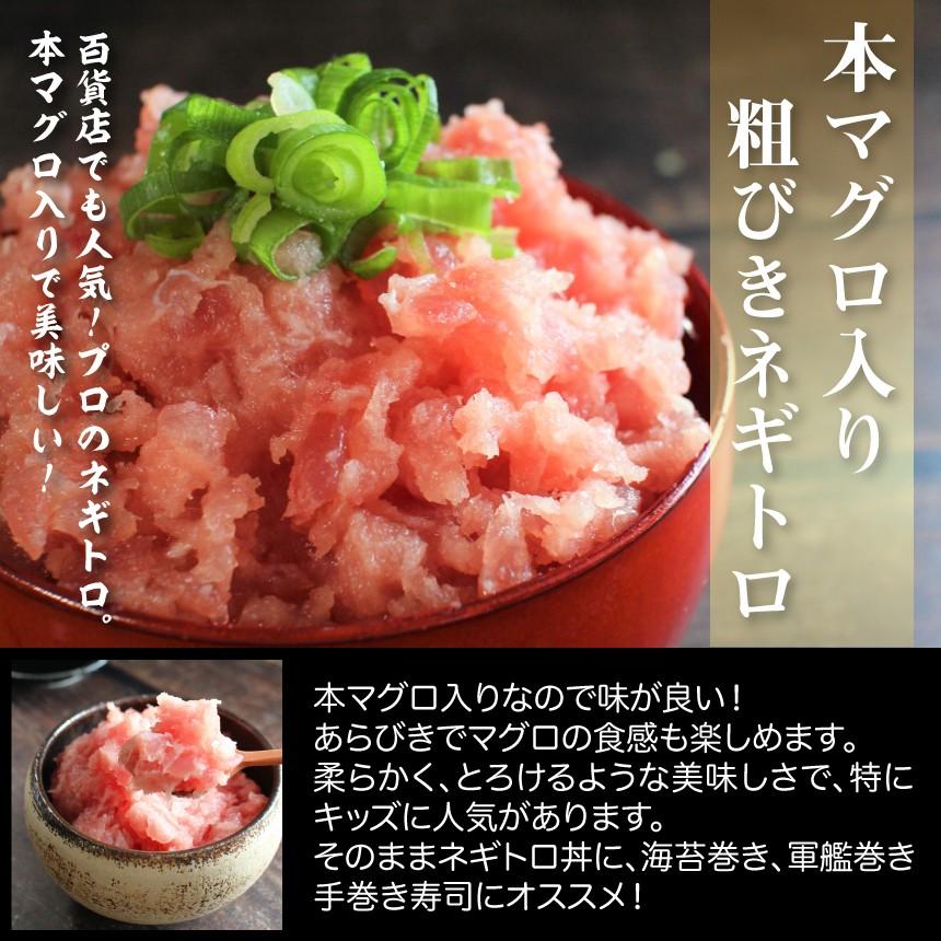 本マグロ入り粗びきネギトロ200g