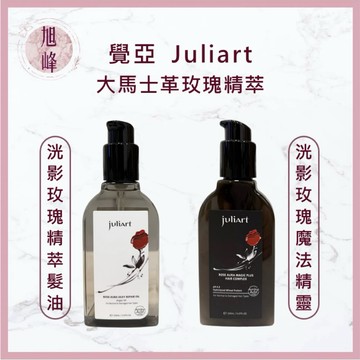 ⎮ 旭峰美妝 ⎮ juliart 覺亞 ｜ 洸影玫瑰護髮油 洸影玫瑰魔法精靈 免沖洗護髮 髮油