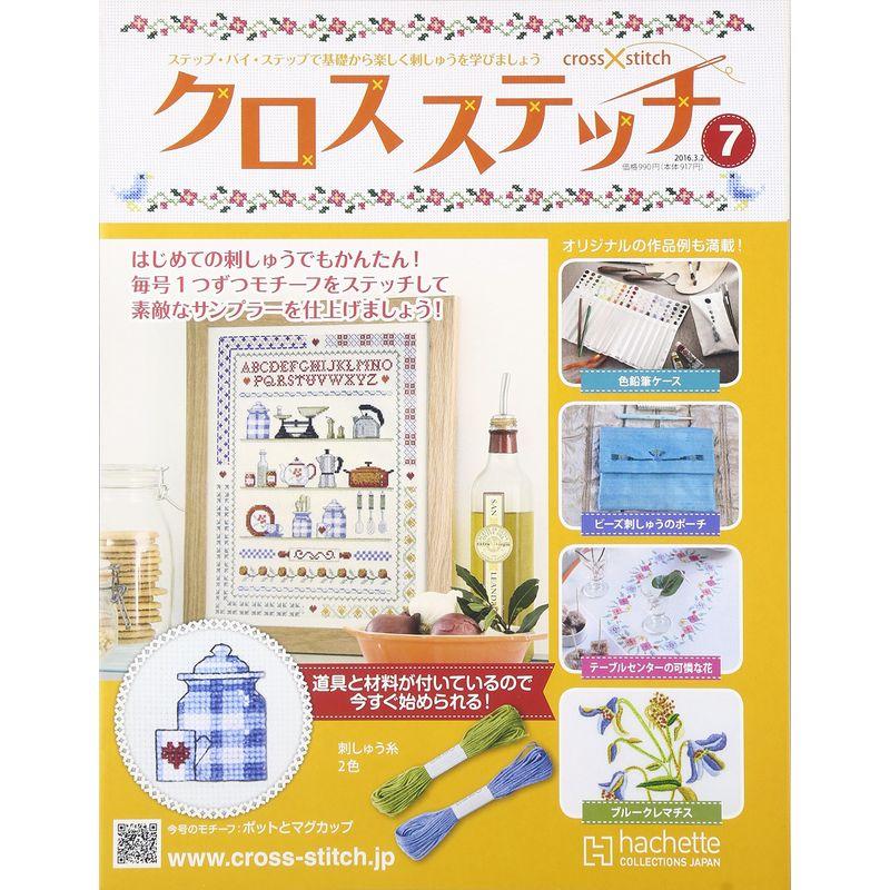 クロスステッチ(7) 2016年 号 雑誌