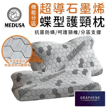 【MEDUSA美杜莎】石墨烯蝶型枕 導電紗 釋放人體靜電 蝶形枕 機能分區 機能枕 蝶形記憶枕 枕頭 護頸枕