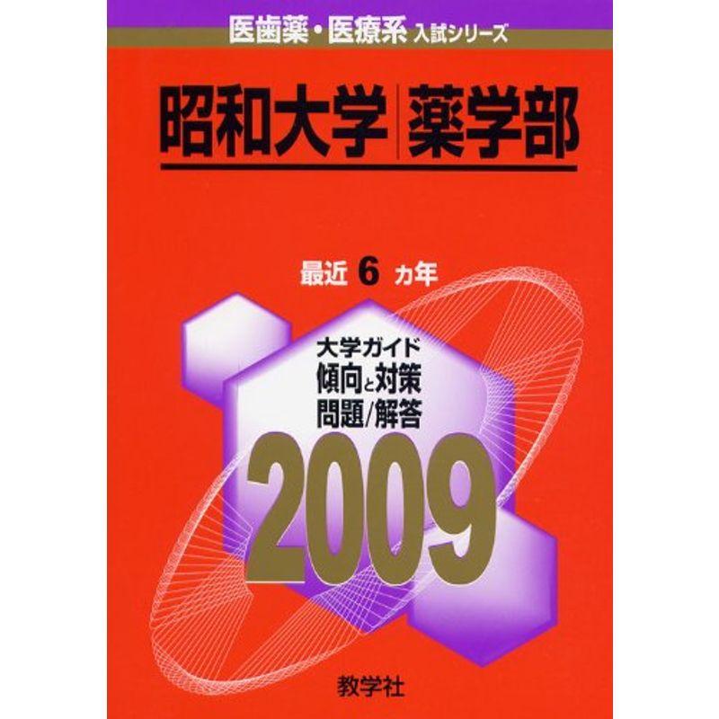 昭和大学(薬学部) 2009年版 医歯薬・医療系入試シリーズ (大学入試シリーズ 736)