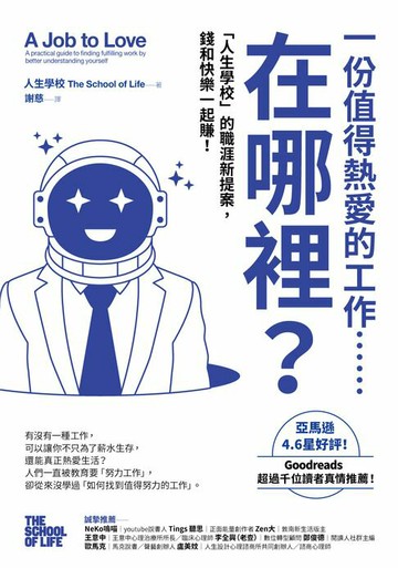 【電子書】一份值得熱愛的工作……在哪裡？「人生學校」的職涯新提案，錢和快樂一起賺！