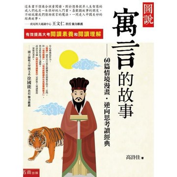 圖說：寓言的故事─60篇情境漫畫‧逆向思考讀經典  布拉森書店