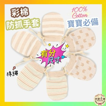 『沐啵小舖-全賣場現貨』【有分尺寸的手套】新生兒寶寶手套 新生兒手套 寶寶防抓手套 寶寶手套 棉質手套 四季款手套