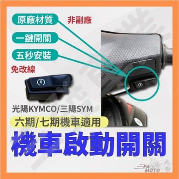 🔥送發票現貨免運 機車啟動開關 啟動開關 LIKE 新名流 GP 新豪邁 雷霆S 啟動開關 啟動 開關 光陽 三陽 開關