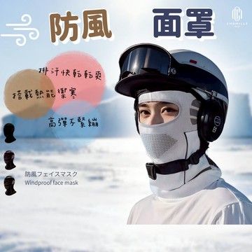 【茶米樂】防風面罩 保暖機車面罩 冬季抗寒頭套 騎士防塵防曬頭罩 男女通用 防風防霧保暖頭套 輕量透氣款