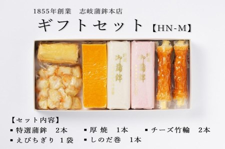 ギフトセット 志岐蒲鉾本店 5種類7点 蒲鉾 練り物 ギフト 詰め合わせ