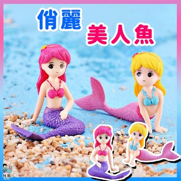 台灣免運出貨【俏麗美人魚🧜‍♀】美人魚|海底世界|人魚|魚缸造景|水族造景|微景觀造景|水族|園藝造景|多肉|盆栽|