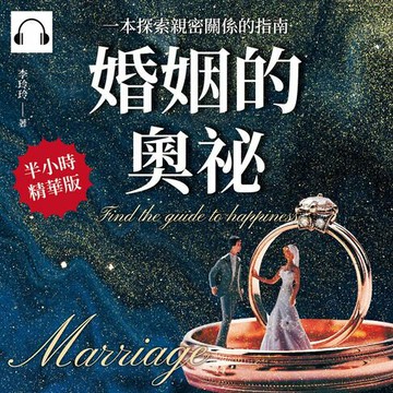 【有聲書】婚姻的奧祕：一本探索親密關係的指南