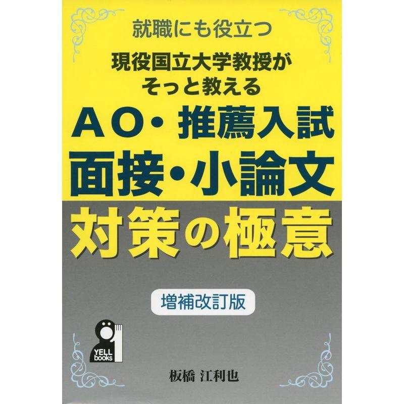 現役国立大学教授がそっと教えるAO・推薦入試 面接小論文対策の極意 増補改訂版