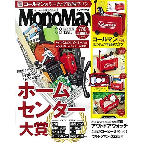 宝島社 MonoMax 2021年 8月号