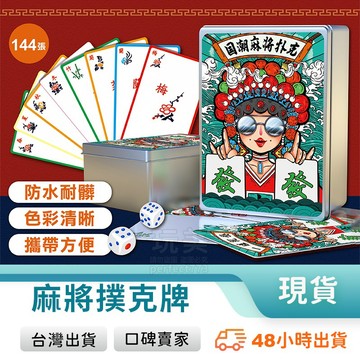 麻將撲克牌 紙牌麻將 旅行麻將 耐用不易折損 防水抗汙 鐵盒收納 無聲設計 多人桌遊 攜帶方便 玩美 771463
