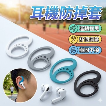 耳機防掉套 (一對)