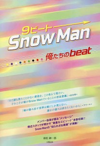 9ビートSnow Man-俺たちのbeat- 池松紳一郎