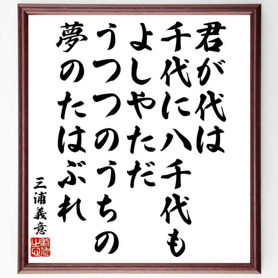 三浦義意の俳句・短歌「君が代は千代に八千代もよしやただ、うつつのうちの夢のたはぶれ」額付き書道色紙／受注後直筆 | LINEブランドカタログ