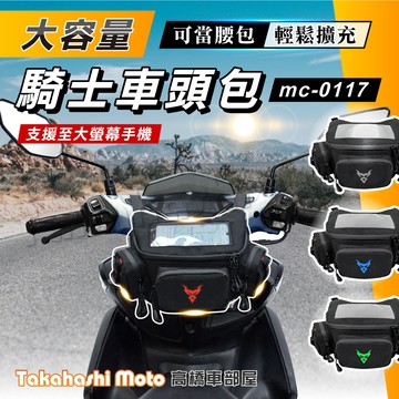 【高橋車部屋】 車頭包 龍頭包 機車車頭包 機車龍頭包 機車掛包 機車頭包 前置物包 腰包 附防水罩 MC-0117