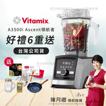 【美國Vitamix】Ascent領航者全食物調理機 智能x果汁機 尊爵級-A3500i-髮絲銀(官方公司貨)-陳月卿推薦
