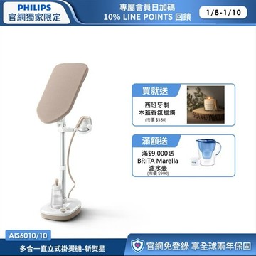 ★買就送衣美衣★飛利浦多合一直立式掛燙機-新熨星(AIS6010/10)