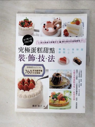 【書寶二手書T9／餐飲_QLZ】究極蛋糕甜點裝飾技法：?子職人的PRO技_熊谷裕子,  陳美齡