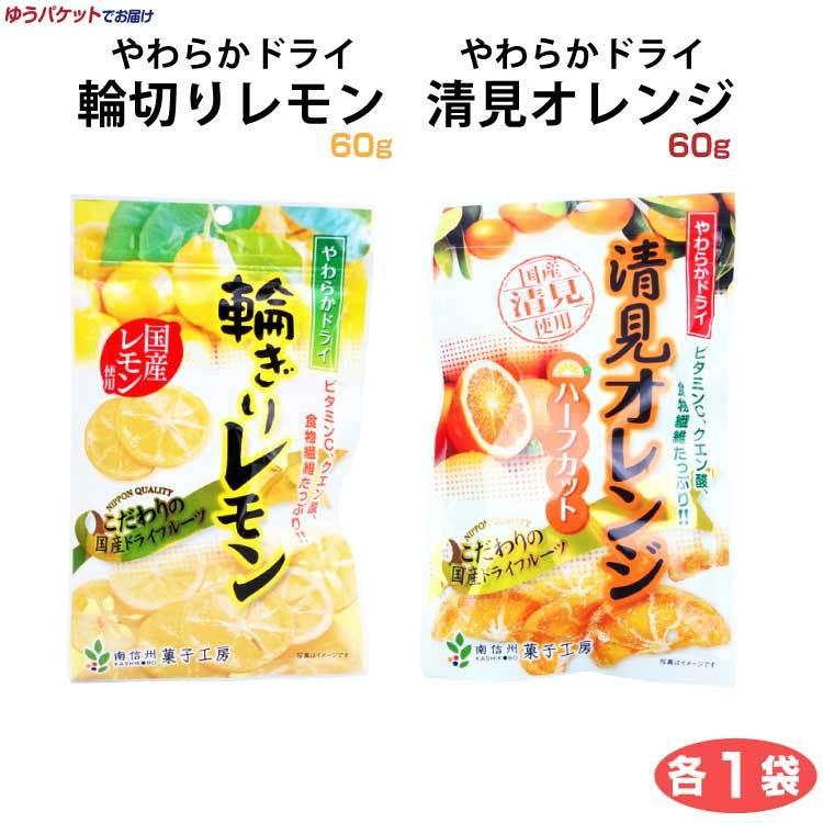 やわらかドライ輪切りレモン60ｇ×やわらかドライ清見オレンジ60ｇ