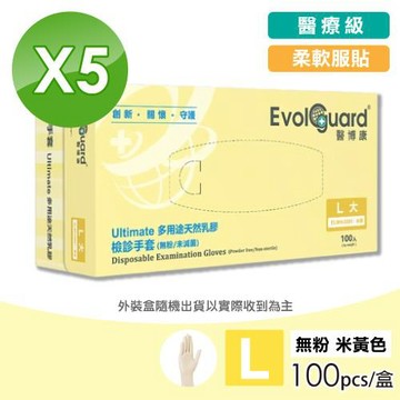 【Evolguard 醫博康】Ultimate多用途天然乳膠手套 5盒(100入 米黃色/無粉/醫療級/一次性手套)