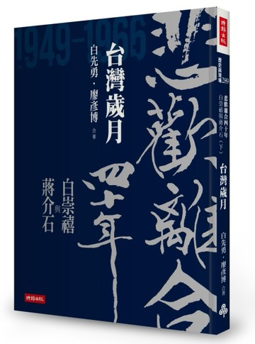悲歡離合四十年：白崇禧與蔣介石（下）台灣歲月【二手書_良好】TAAZE讀冊生活