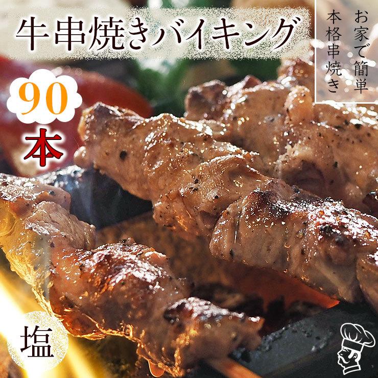  牛串 バイキング 塩 90本セット BBQ 焼き肉 バーベキュー 焼鳥 肉 お中元 ギフト 贈り物 生 チルド