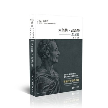 大架構政治學(附贈政治學體系圖)(高普特考)AH004