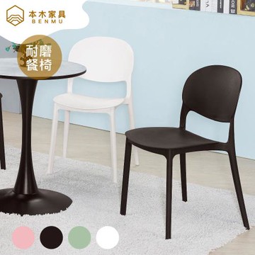 【本木】廷恩 餐椅