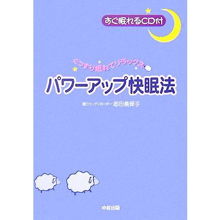 すぐ眠れるＣＤ付　パワーアップ快眠法／志田美保子(著者)